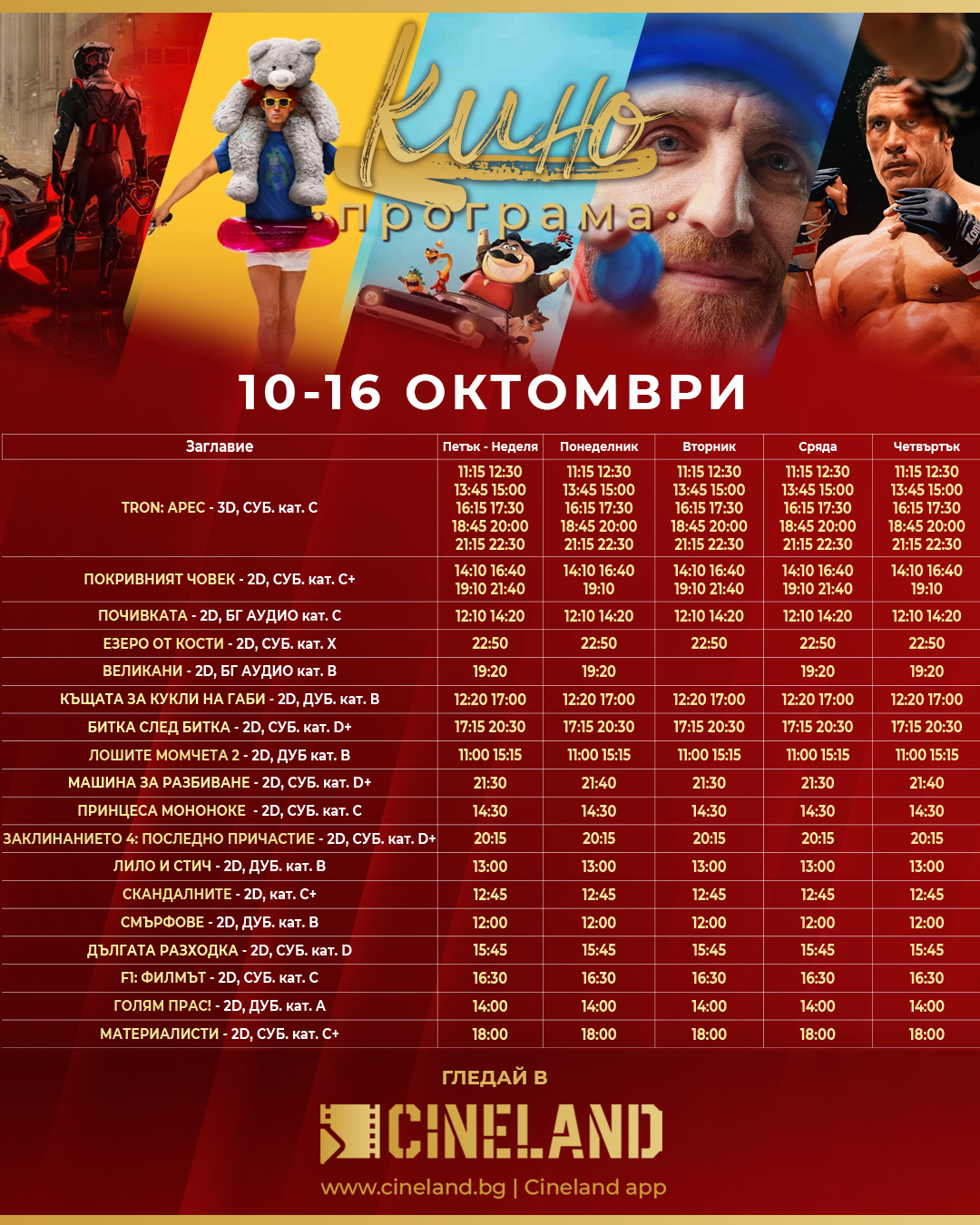  🎥 ���� �������� �Cineland Bulgaria Mall �����" - 10-16 �������� 2025 �.